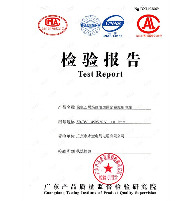 檢驗(yàn)報(bào)告固定布線用電線